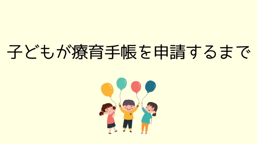 子どもが療育手帳を申請するまで